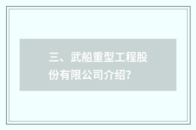 三、武船重型工程股份有限公司介绍?