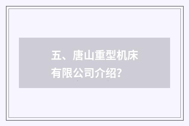 五、唐山重型机床有限公司介绍？