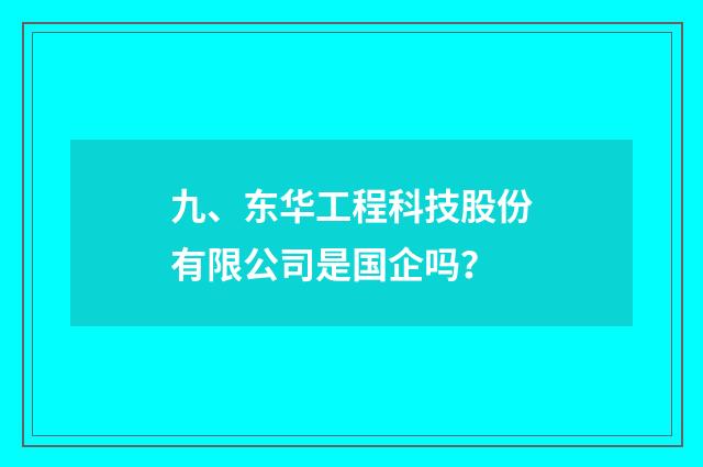 九、东华工程科技股份有限公司是国企吗?