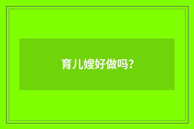 育儿嫂好做吗?