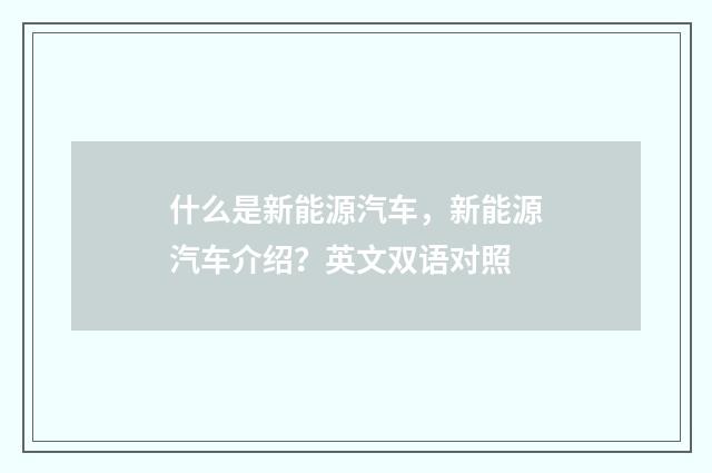 什么是新能源汽车，新能源汽车介绍？英文双语对照
