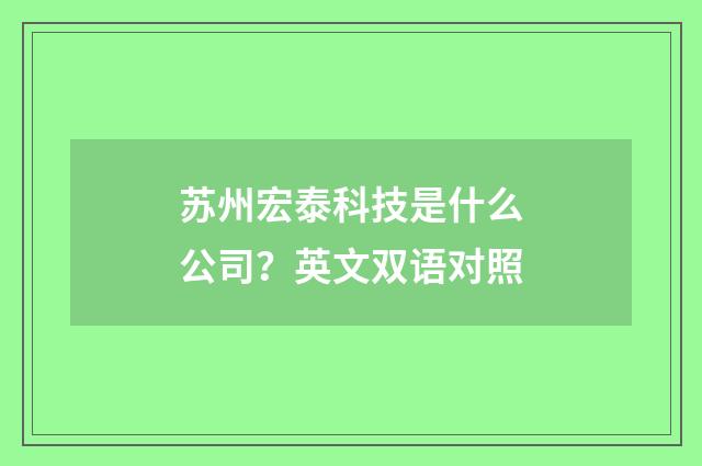 苏州宏泰科技是什么公司?英文双语对照