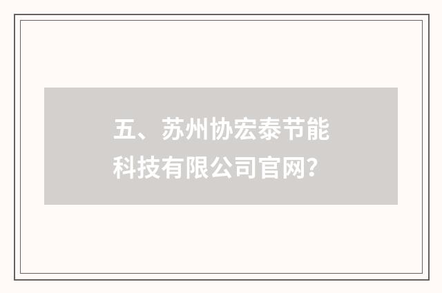 五、苏州协宏泰节能科技有限公司官网?