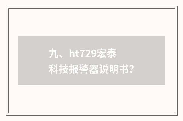 九、ht729宏泰科技报警器说明书?