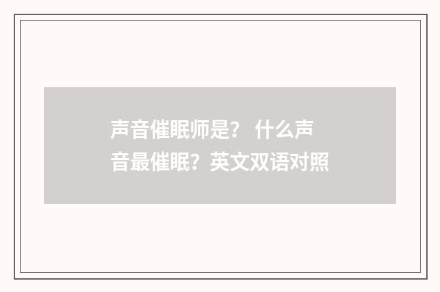 声音催眠师是？ 什么声音最催眠？英文双语对照