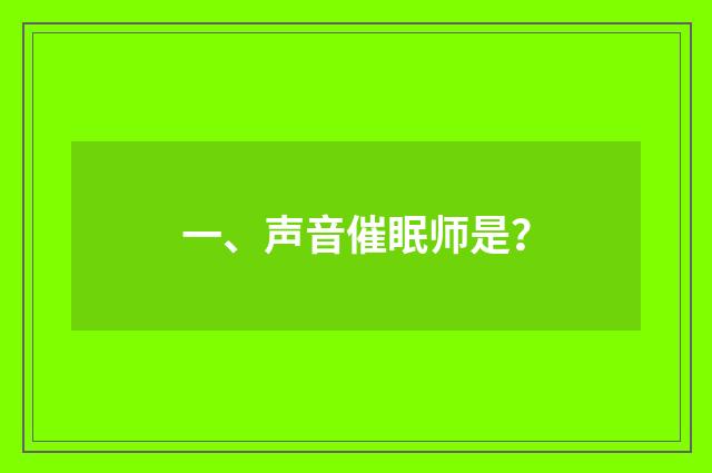 一、声音催眠师是?