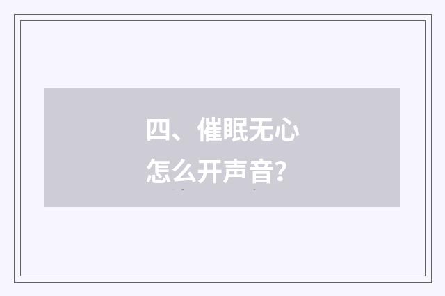 四、催眠无心怎么开声音?