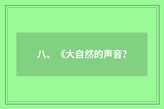八、《大自然的声音?