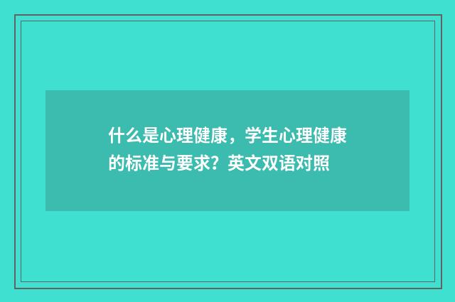 什么是心理健康,学生心理健康的标准与要求?英文双语对照