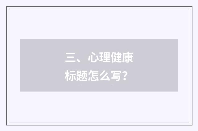 三、心理健康标题怎么写?