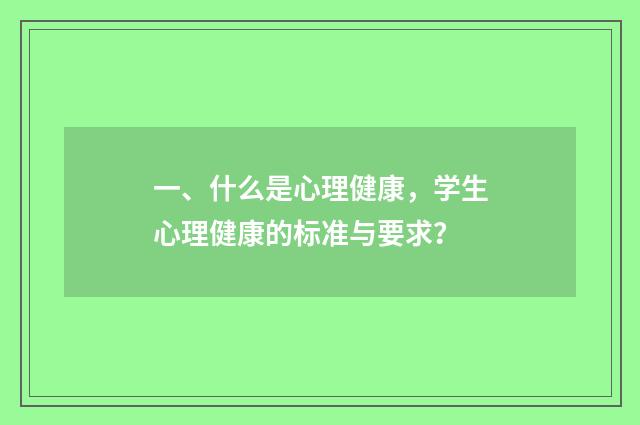 一、什么是心理健康,学生心理健康的标准与要求?