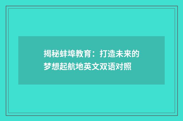 揭秘蚌埠教育:打造未来的梦想起航地英文双语对照