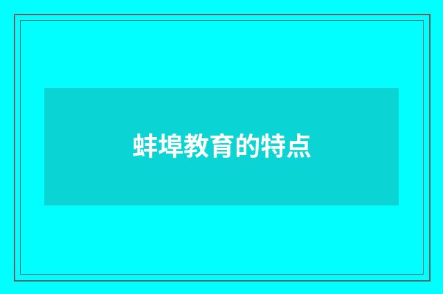 蚌埠教育的特点