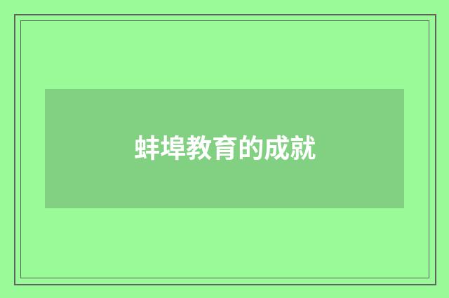 蚌埠教育的成就