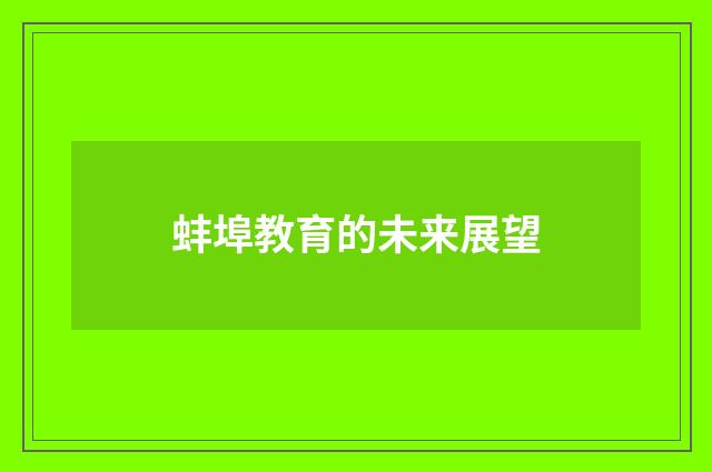 蚌埠教育的未来展望