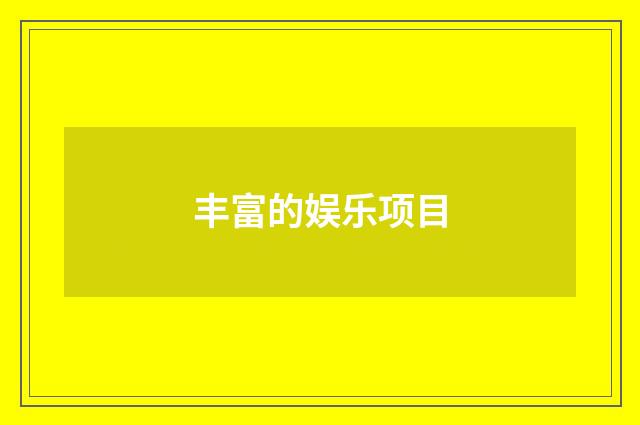 丰富的娱乐项目