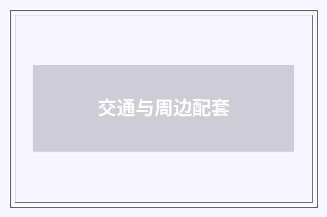 交通与周边配套