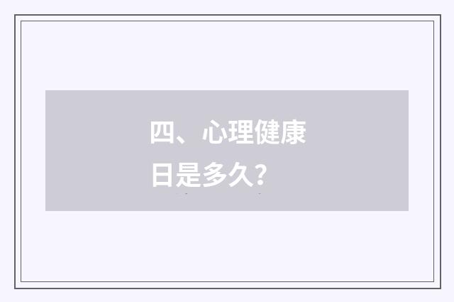四、心理健康日是多久?