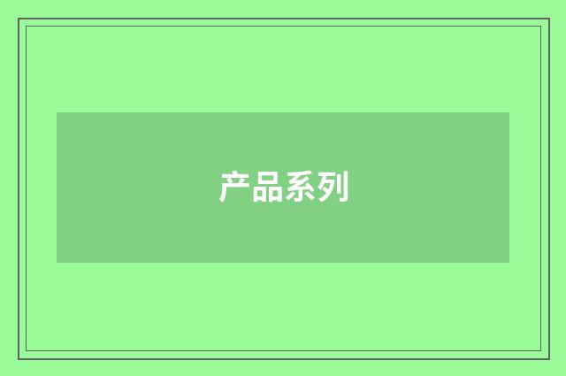 产品系列