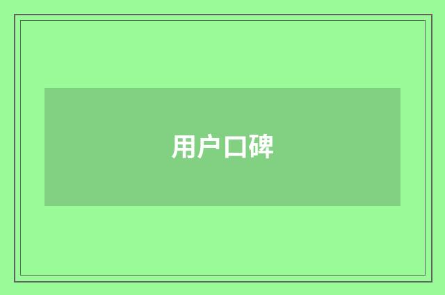 用户口碑