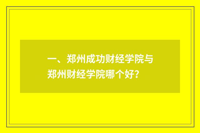 一、郑州成功财经学院与郑州财经学院哪个好？