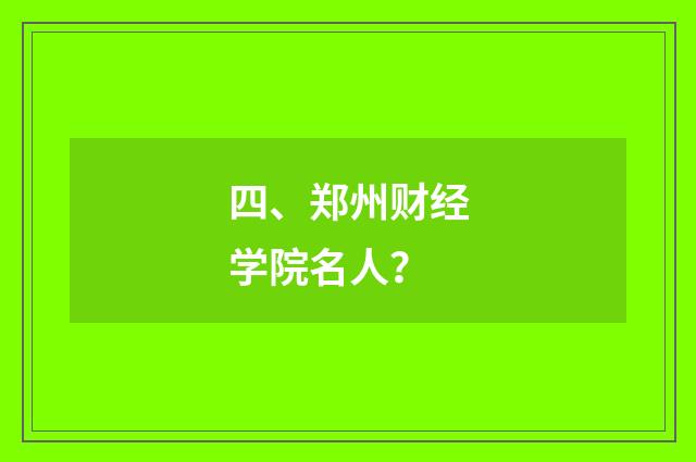 四、郑州财经学院名人?