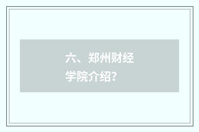 六、郑州财经学院介绍？