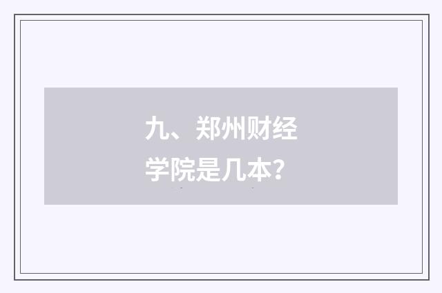 九、郑州财经学院是几本？