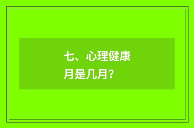 七、心理健康月是几月?