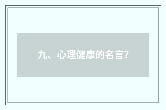 九、心理健康的名言？