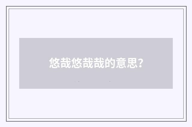 悠哉悠哉哉的意思?