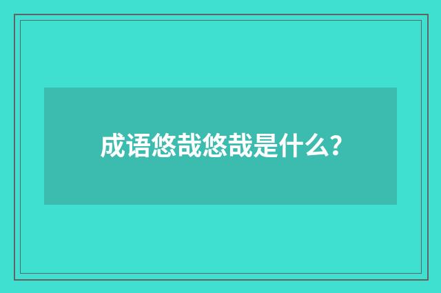 成语悠哉悠哉是什么？
