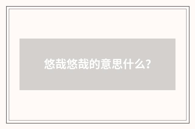 悠哉悠哉的意思什么？