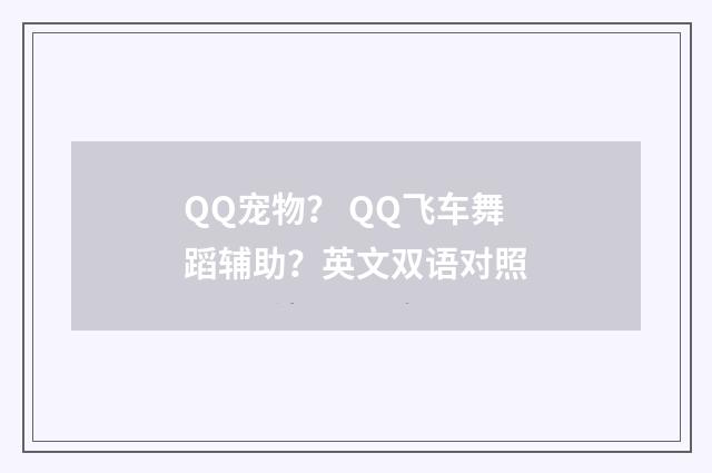 QQ宠物? QQ飞车舞蹈辅助?英文双语对照