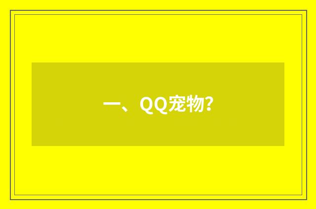 一、QQ宠物？
