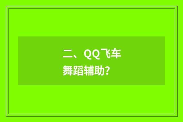 二、QQ飞车舞蹈辅助？