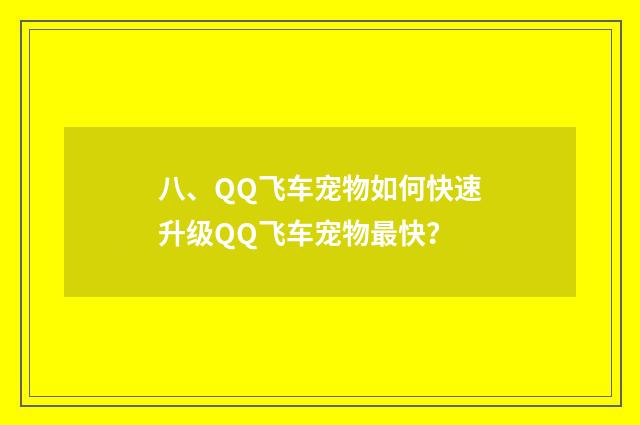八、QQ飞车宠物如何快速升级QQ飞车宠物最快？