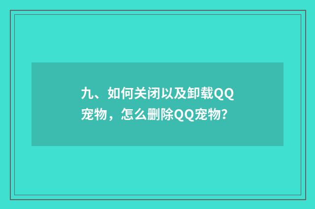 九、如何关闭以及卸载QQ宠物,怎么删除QQ宠物?