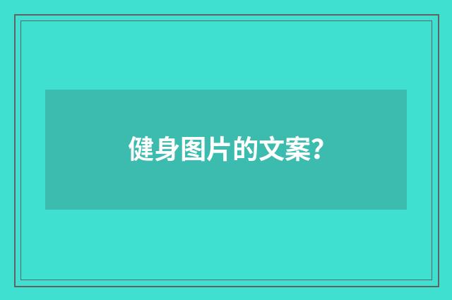 健身图片的文案？