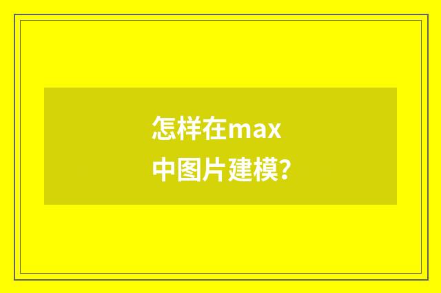 怎样在max中图片建模?