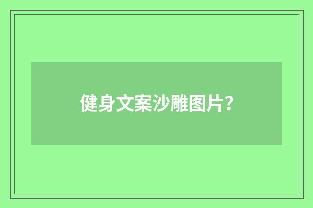 健身文案沙雕图片？