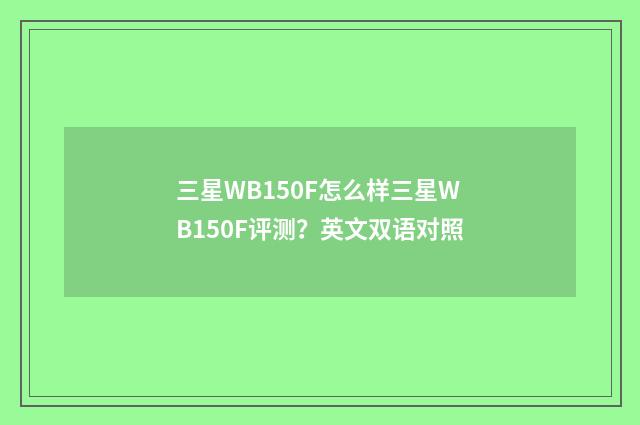 三星WB150F怎么样三星WB150F评测?英文双语对照