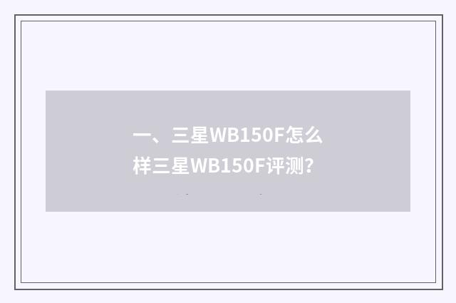 一、三星WB150F怎么样三星WB150F评测?