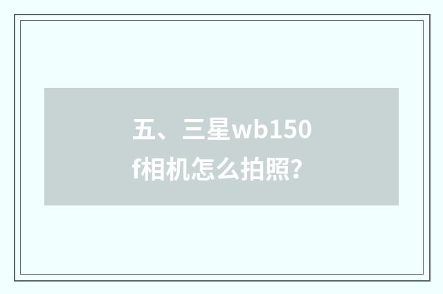 五、三星wb150f相机怎么拍照?