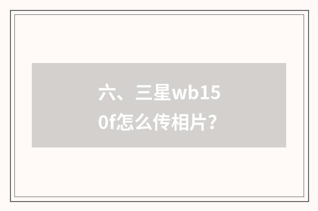 六、三星wb150f怎么传相片?