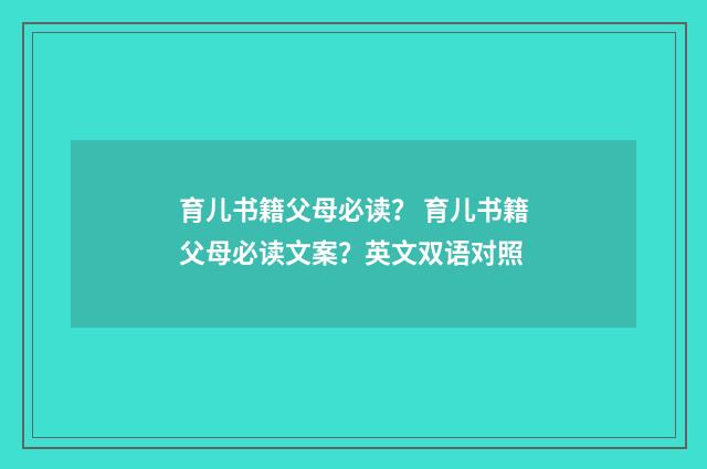 育儿书籍父母必读? 育儿书籍父母必读文案?英文双语对照