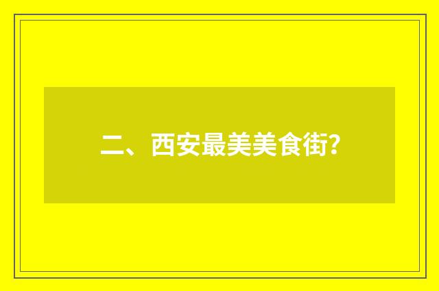 二、西安最美美食街？