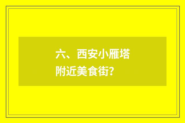 六、西安小雁塔附近美食街？