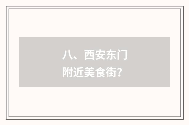 八、西安东门附近美食街？