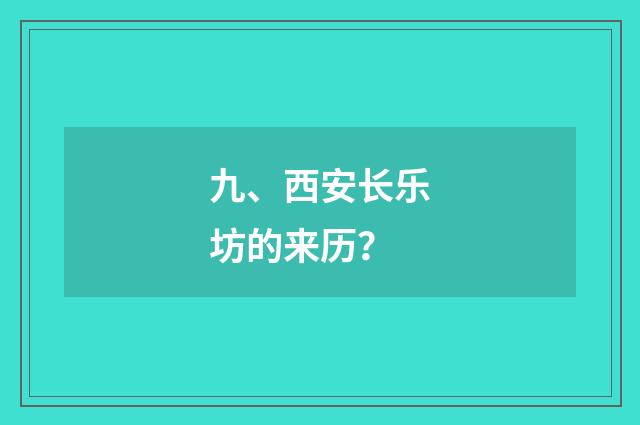 九、西安长乐坊的来历？